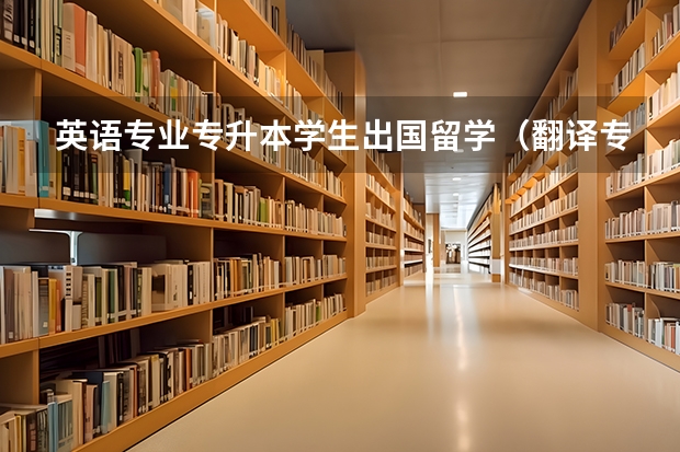 英语专业专升本学生出国留学（翻译专业出国留学情况分析）