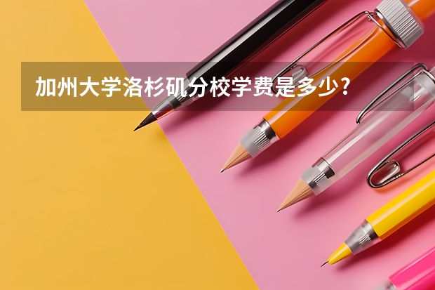 加州大学洛杉矶分校学费是多少?