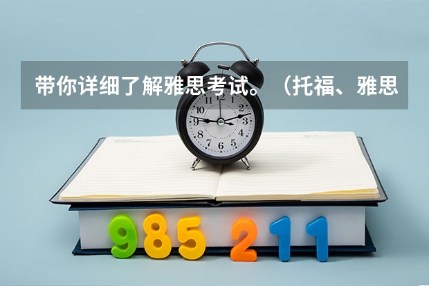 带你详细了解雅思考试。（托福、雅思考试报名要求的不同点）