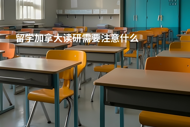 留学加拿大读研需要注意什么