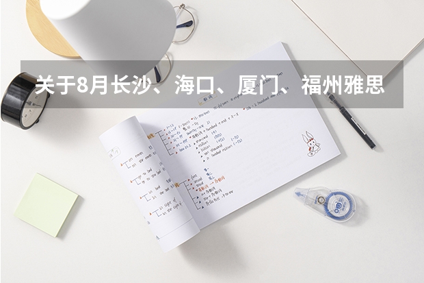 关于8月长沙、海口、厦门、福州雅思考试取消的通知 雅思考试日期和报名时间