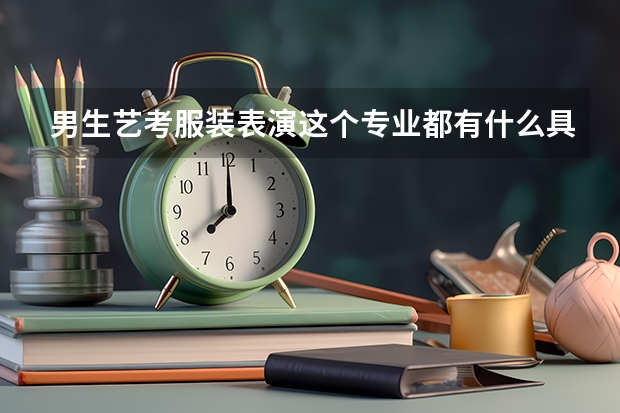 男生艺考服装表演这个专业都有什么具体要求呀？