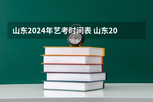 山东2024年艺考时间表 山东2024年艺考生人数？