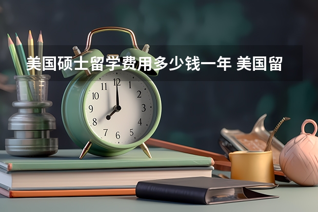 美国硕士留学费用多少钱一年 美国留学、英国留学、澳洲留学：留学小贴士