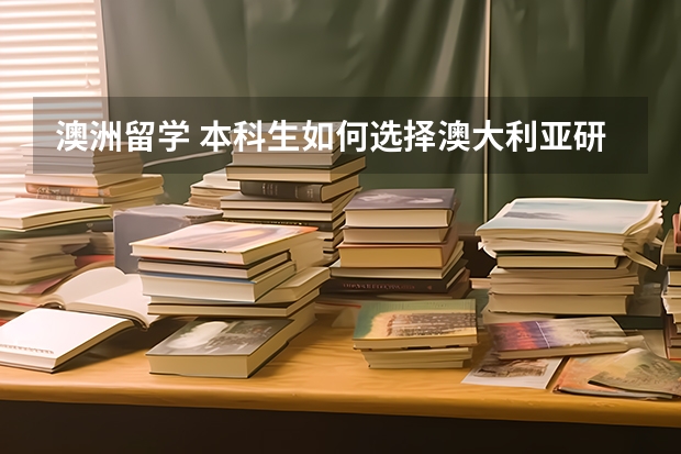 澳洲留学 本科生如何选择澳大利亚研究生专业