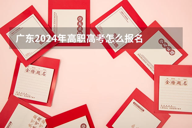 广东2024年高职高考怎么报名