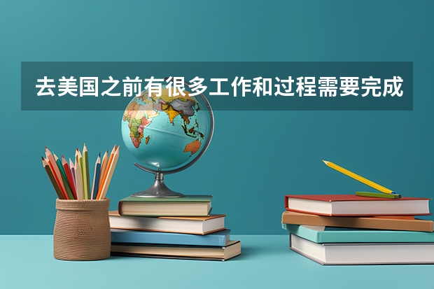 去美国之前有很多工作和过程需要完成，去美国留学大概需要多少钱？