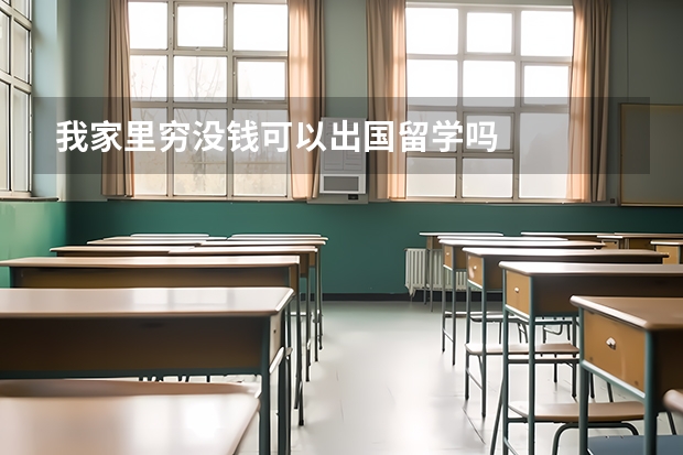 我家里穷没钱可以出国留学吗