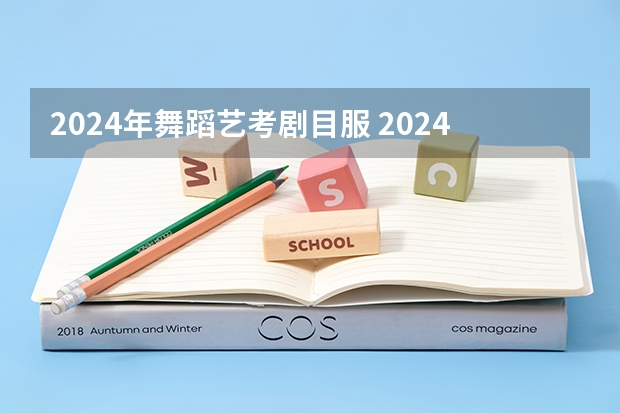 2024年舞蹈艺考剧目服 2024年广东舞蹈艺考新政策