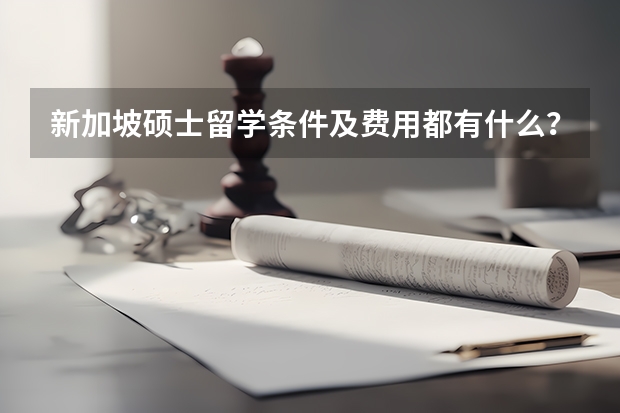 新加坡硕士留学条件及费用都有什么？新加坡留学的流程是什么？