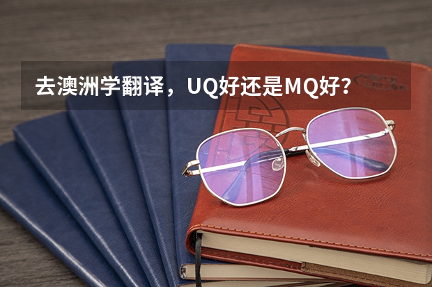 去澳洲学翻译，UQ好还是MQ好？ 英国读研一年真实费用