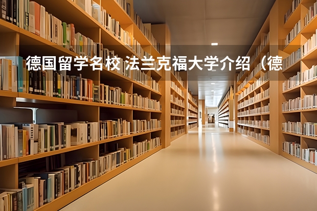 德国留学名校 法兰克福大学介绍（德国大学教育概况）