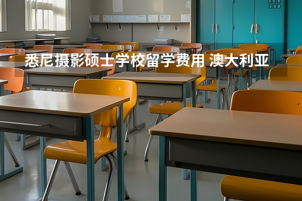 悉尼摄影硕士学校留学费用 澳大利亚硕士留学费用