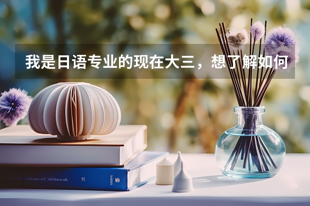 我是日语专业的现在大三，想了解如何去日本留学