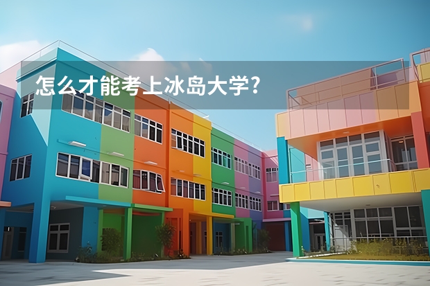 怎么才能考上冰岛大学?