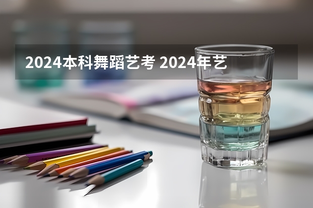 2024本科舞蹈艺考 2024年艺考最新政策