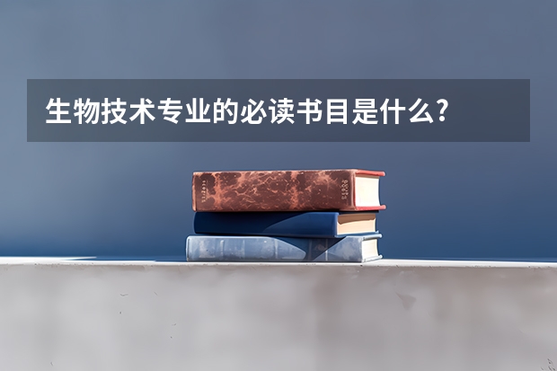 生物技术专业的必读书目是什么?