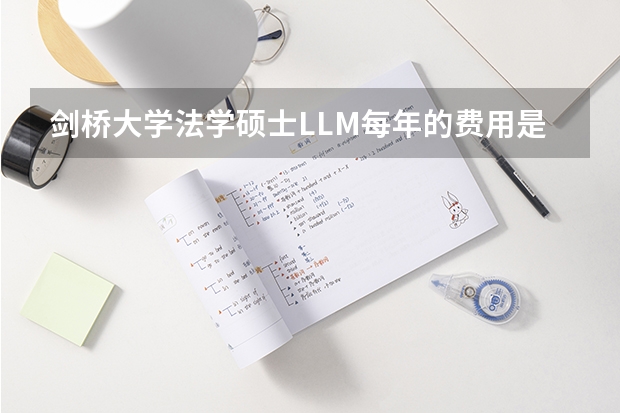 剑桥大学法学硕士LLM每年的费用是多少