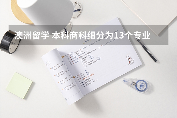 澳洲留学 本科商科细分为13个专业和23个专业（加拿大商科硕士专业留学）