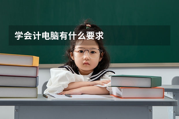 学会计电脑有什么要求