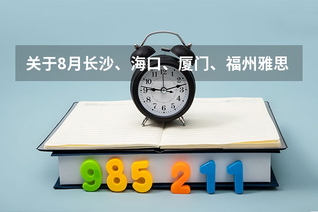 关于8月长沙、海口、厦门、福州雅思考试取消的通知（河北省雅思考试时间及考试地点已公布）