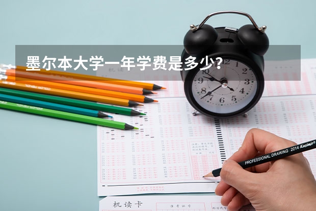 墨尔本大学一年学费是多少？