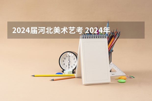 2024届河北美术艺考 2024年美术艺考政策