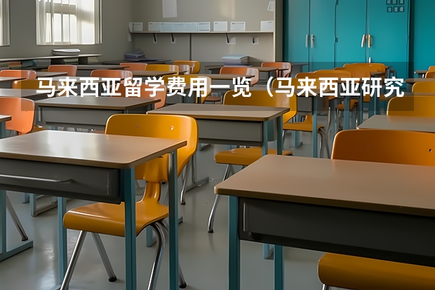 马来西亚留学费用一览（马来西亚研究生留学一年费用）