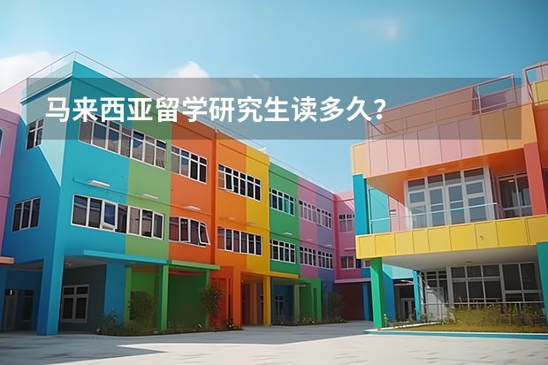 马来西亚留学研究生读多久？