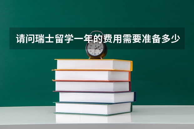 请问瑞士留学一年的费用需要准备多少