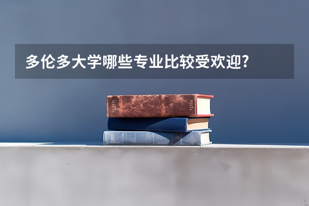 多伦多大学哪些专业比较受欢迎?