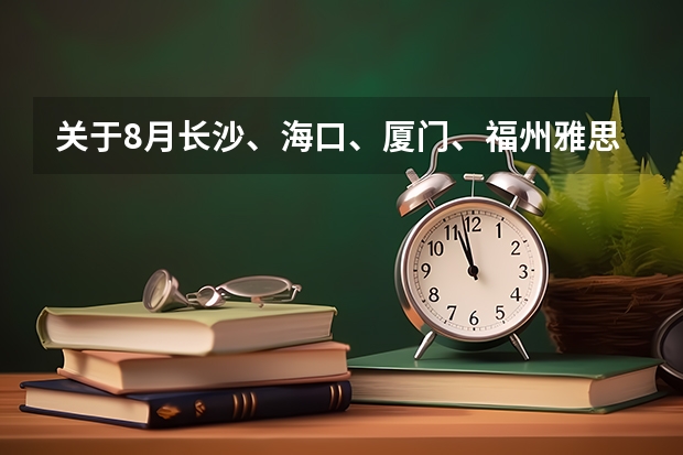 关于8月长沙、海口、厦门、福州雅思考试取消的通知 雅思考试的前途