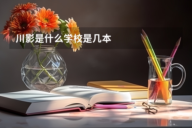 川影是什么学校是几本