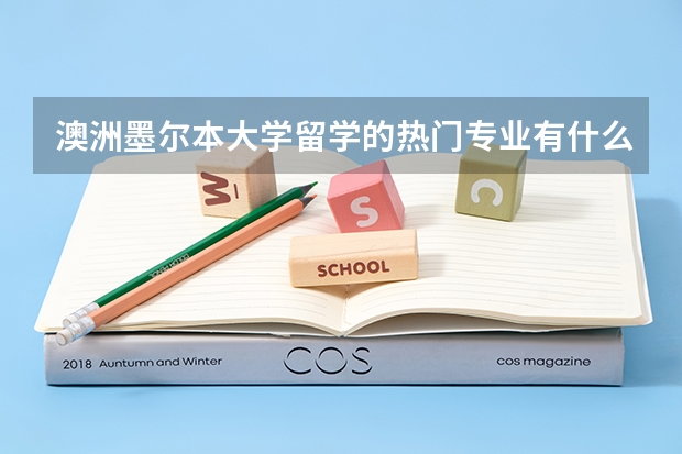 澳洲墨尔本大学留学的热门专业有什么