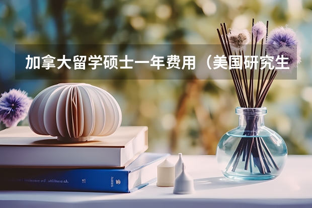 加拿大留学硕士一年费用（美国研究生留学费用详解）