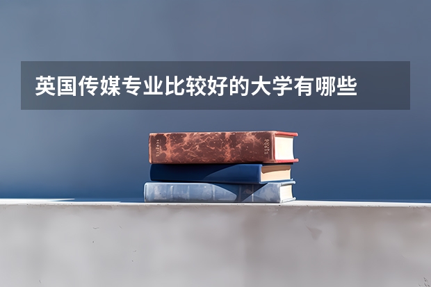 英国传媒专业比较好的大学有哪些