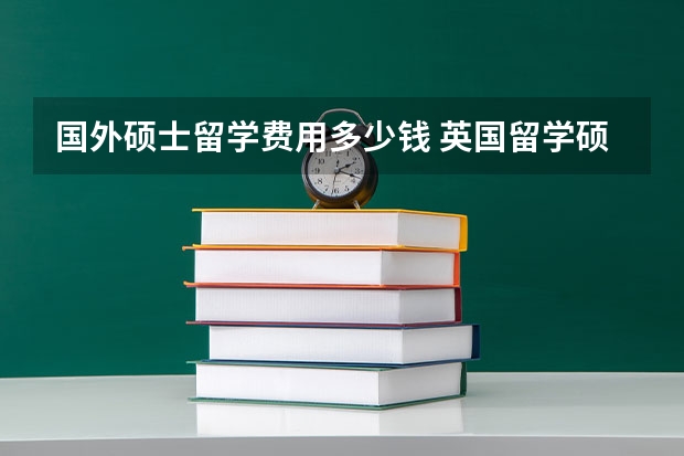 国外硕士留学费用多少钱 英国留学硕士费用大揭秘