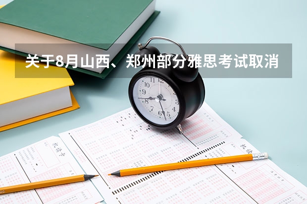 关于8月山西、郑州部分雅思考试取消的通知 新标准下的雅思考试内容