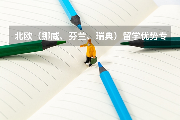 北欧（挪威、芬兰、瑞典）留学优势专业以及专业排名（申请瑞典留学专业选择问题）