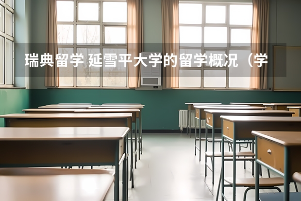 瑞典留学 延雪平大学的留学概况（学信网是不是查不到国外留学的学校）