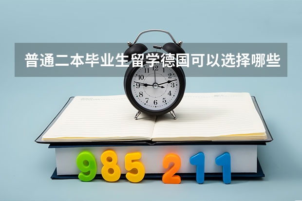 普通二本毕业生留学德国可以选择哪些大学