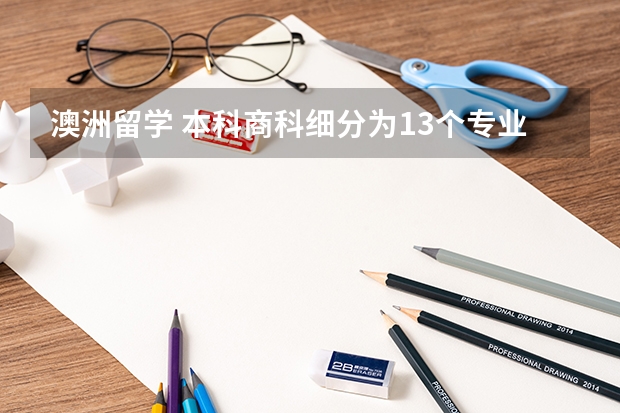 澳洲留学 本科商科细分为13个专业和23个专业（梅西大学：留学商科、农业、飞行学的不二之选）