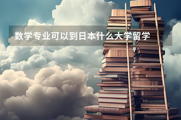 数学专业可以到日本什么大学留学