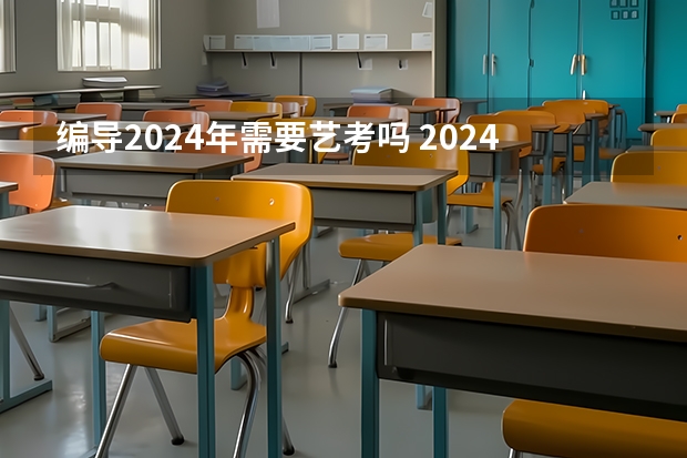 编导2024年需要艺考吗 2024年广东舞蹈艺考新政策