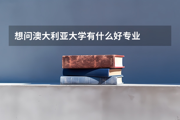 想问澳大利亚大学有什么好专业