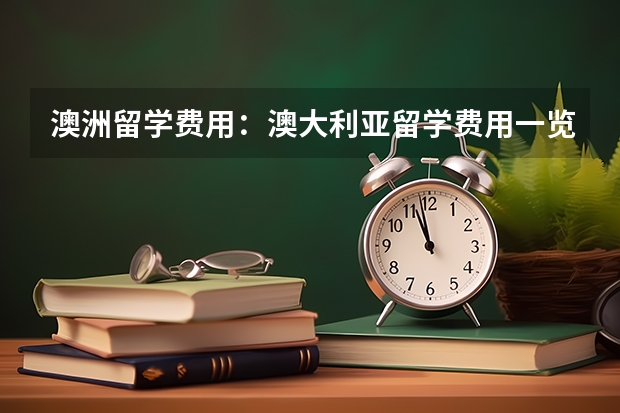 澳洲留学费用：澳大利亚留学费用一览 澳洲留学费用