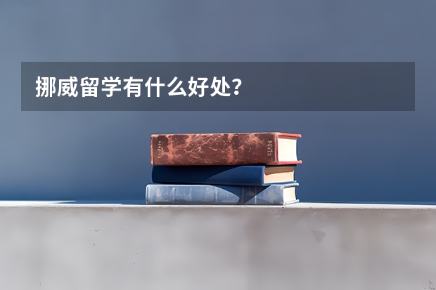 挪威留学有什么好处？