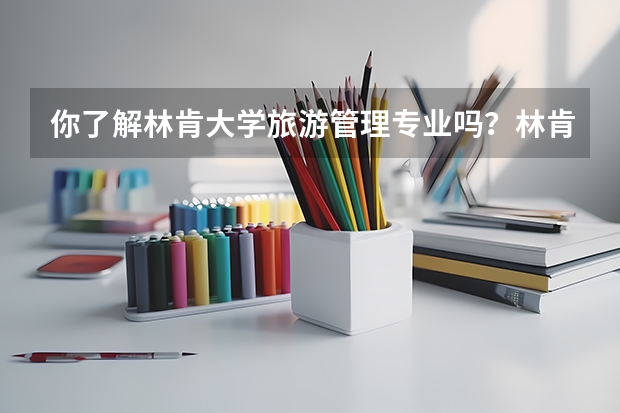 你了解林肯大学旅游管理专业吗？林肯大学旅游管理专业就业前景如何？