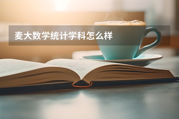 麦大数学统计学科怎么样