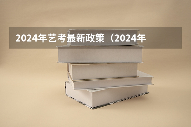 2024年艺考最新政策（2024年艺考新规定）